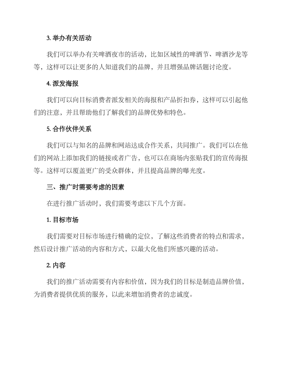 啤酒夜市推广方案_第2页
