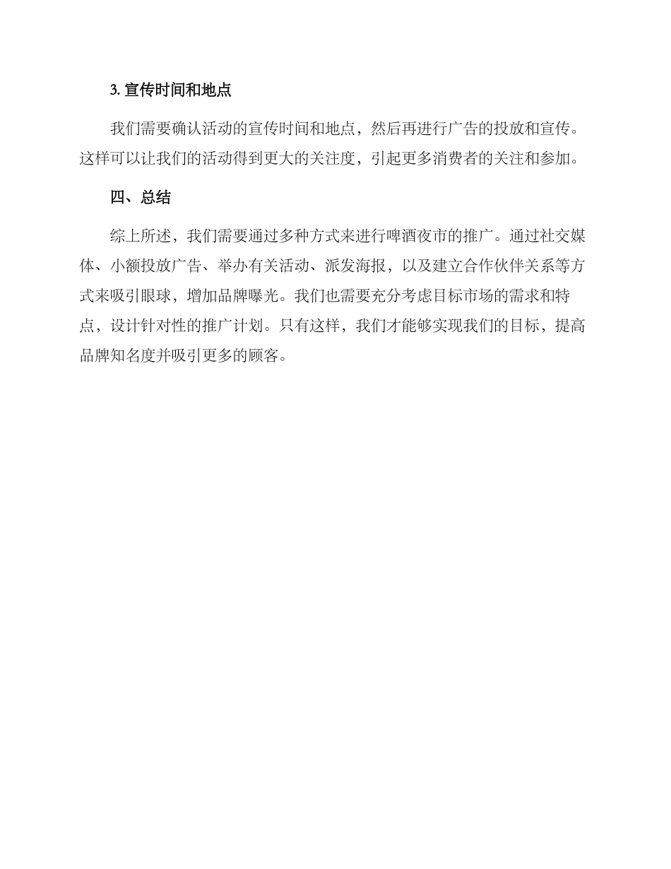 啤酒夜市推广方案_第3页