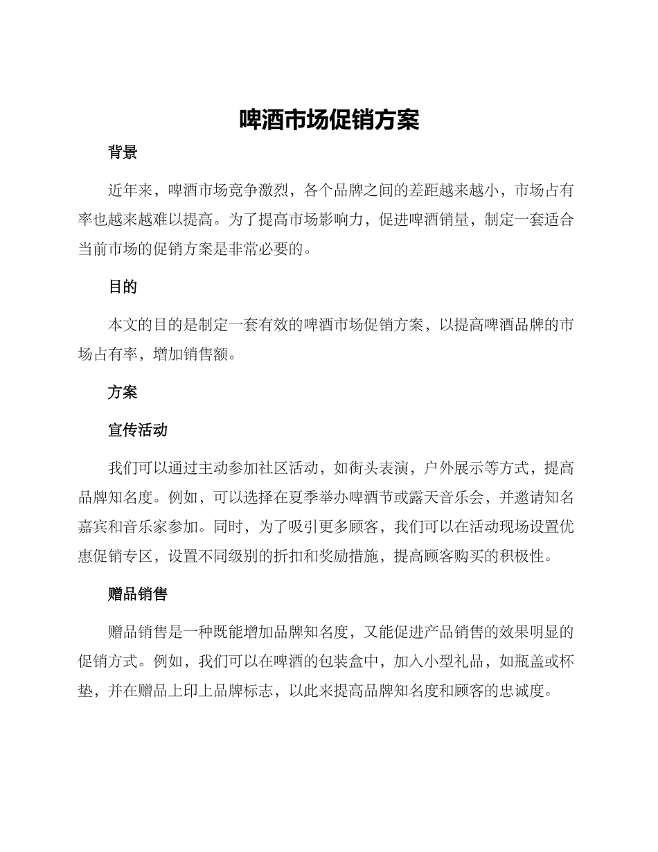 啤酒市场促销方案_第1页