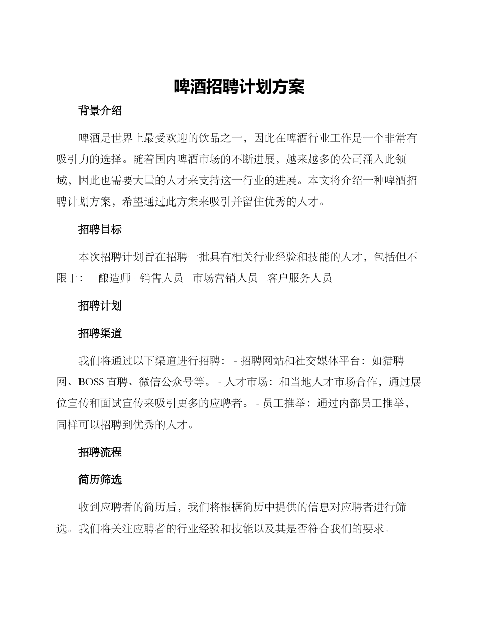 啤酒招聘计划方案_第1页