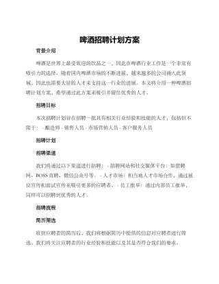 啤酒招聘计划方案