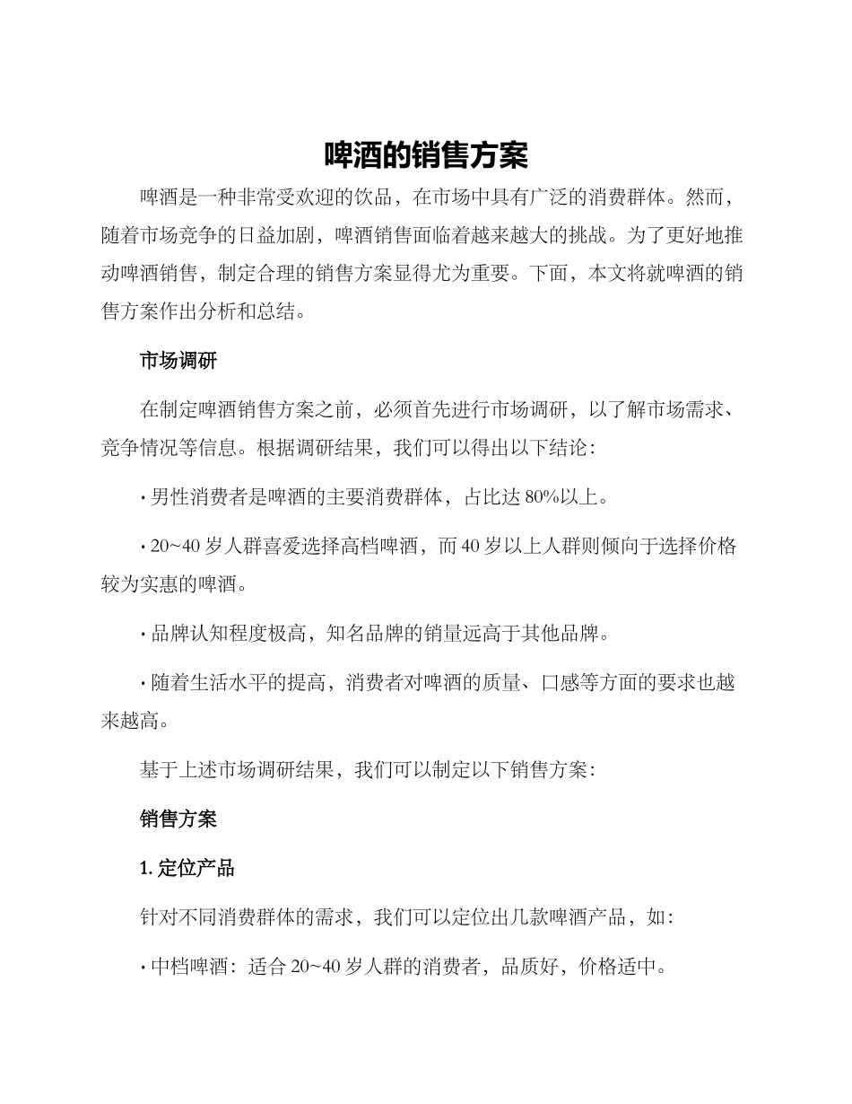 啤酒的销售方案_第1页