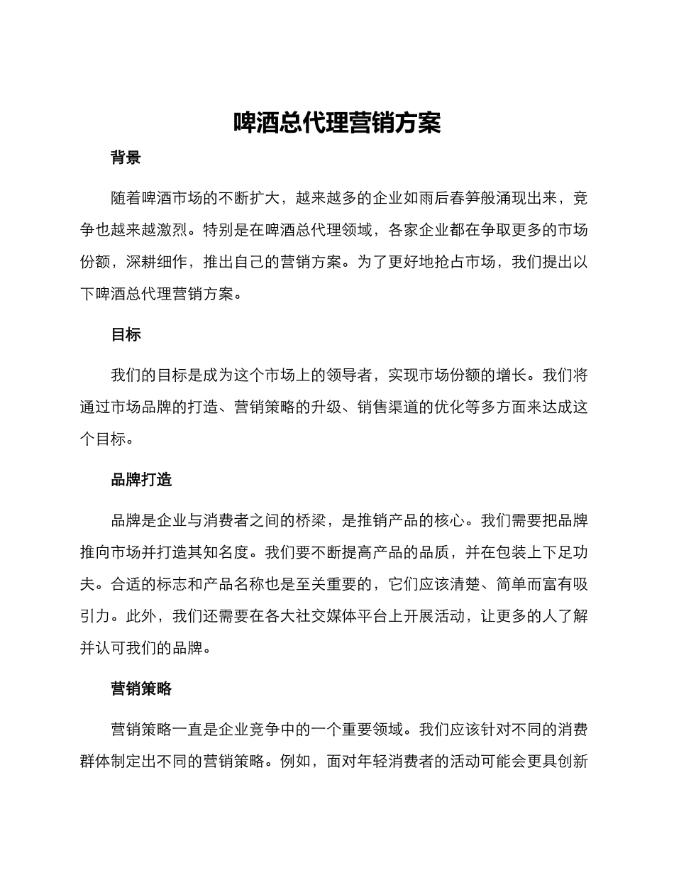 啤酒总代理营销方案_第1页
