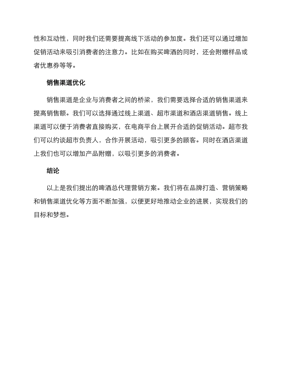 啤酒总代理营销方案_第2页