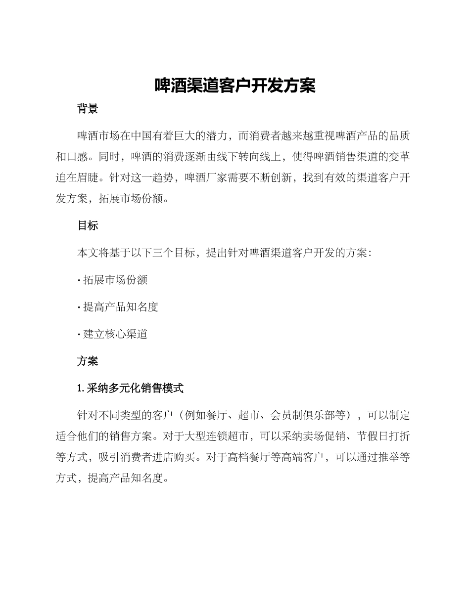 啤酒渠道客户开发方案_第1页