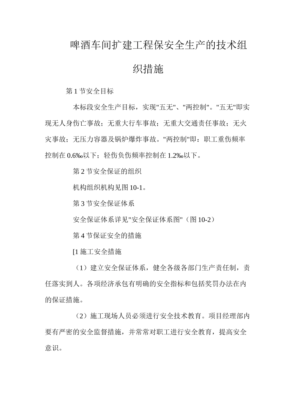 啤酒车间扩建工程保安全生产的技术组织措施_第1页