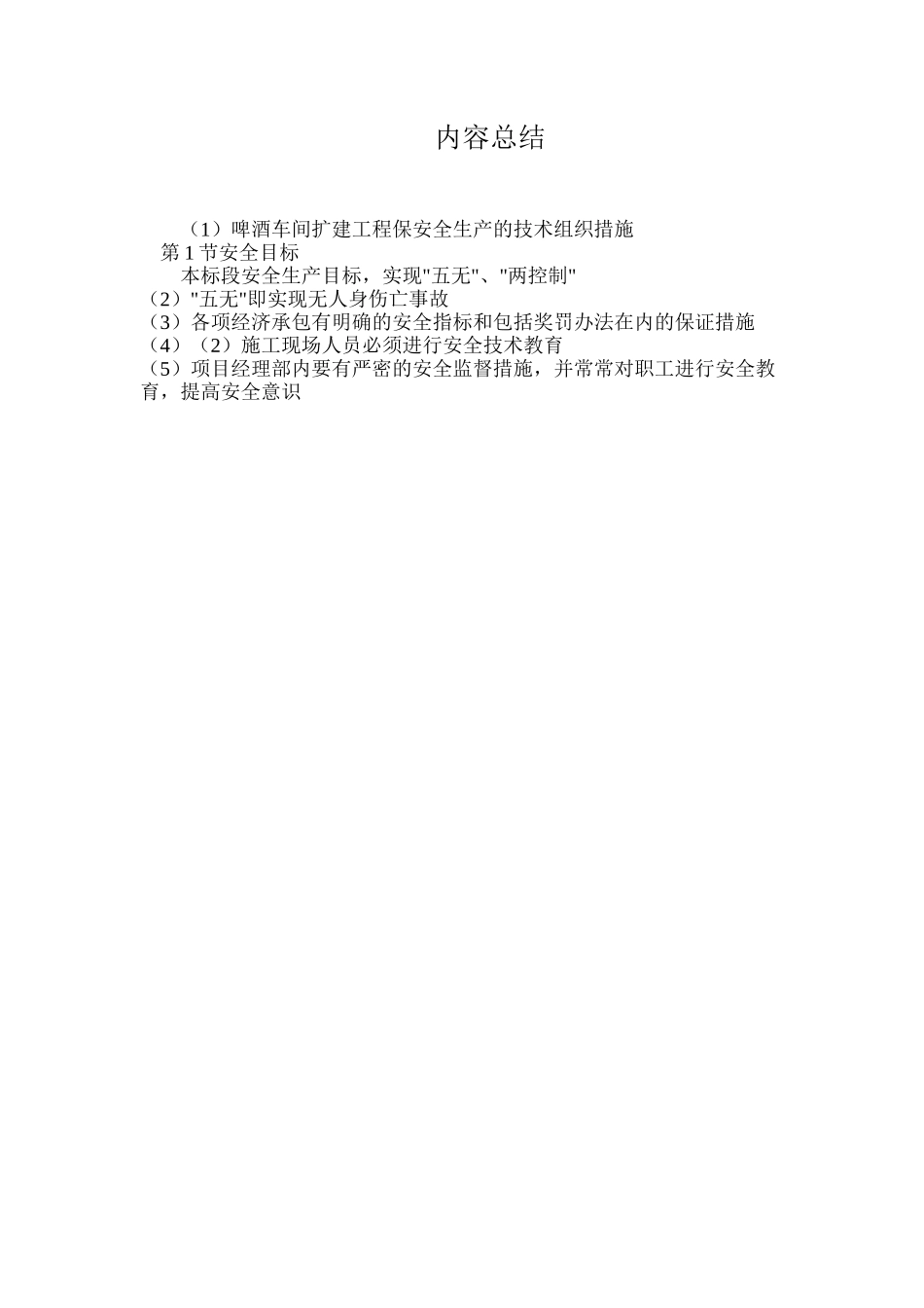 啤酒车间扩建工程保安全生产的技术组织措施_第3页