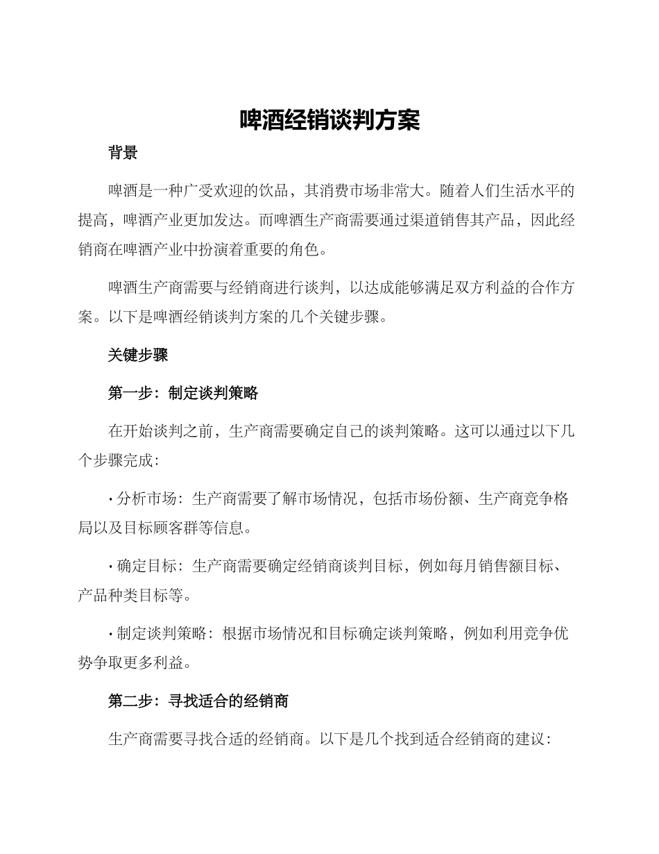 啤酒经销谈判方案_第1页