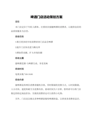 啤酒门店活动策划方案