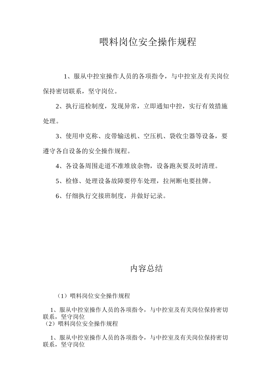 喂料岗位安全操作规程_第1页