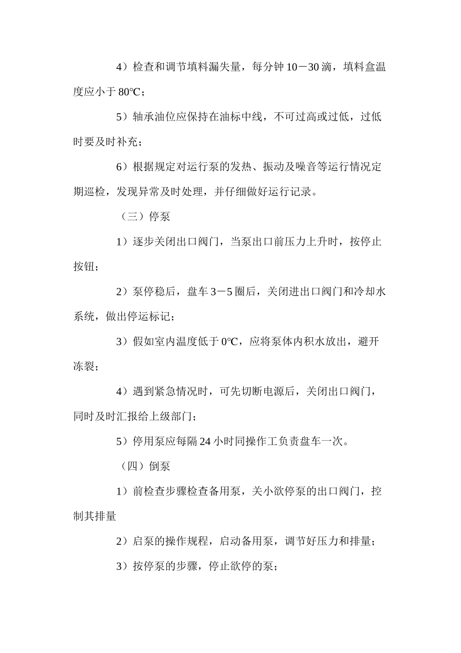 喂水泵、采暖泵操作规程_第2页