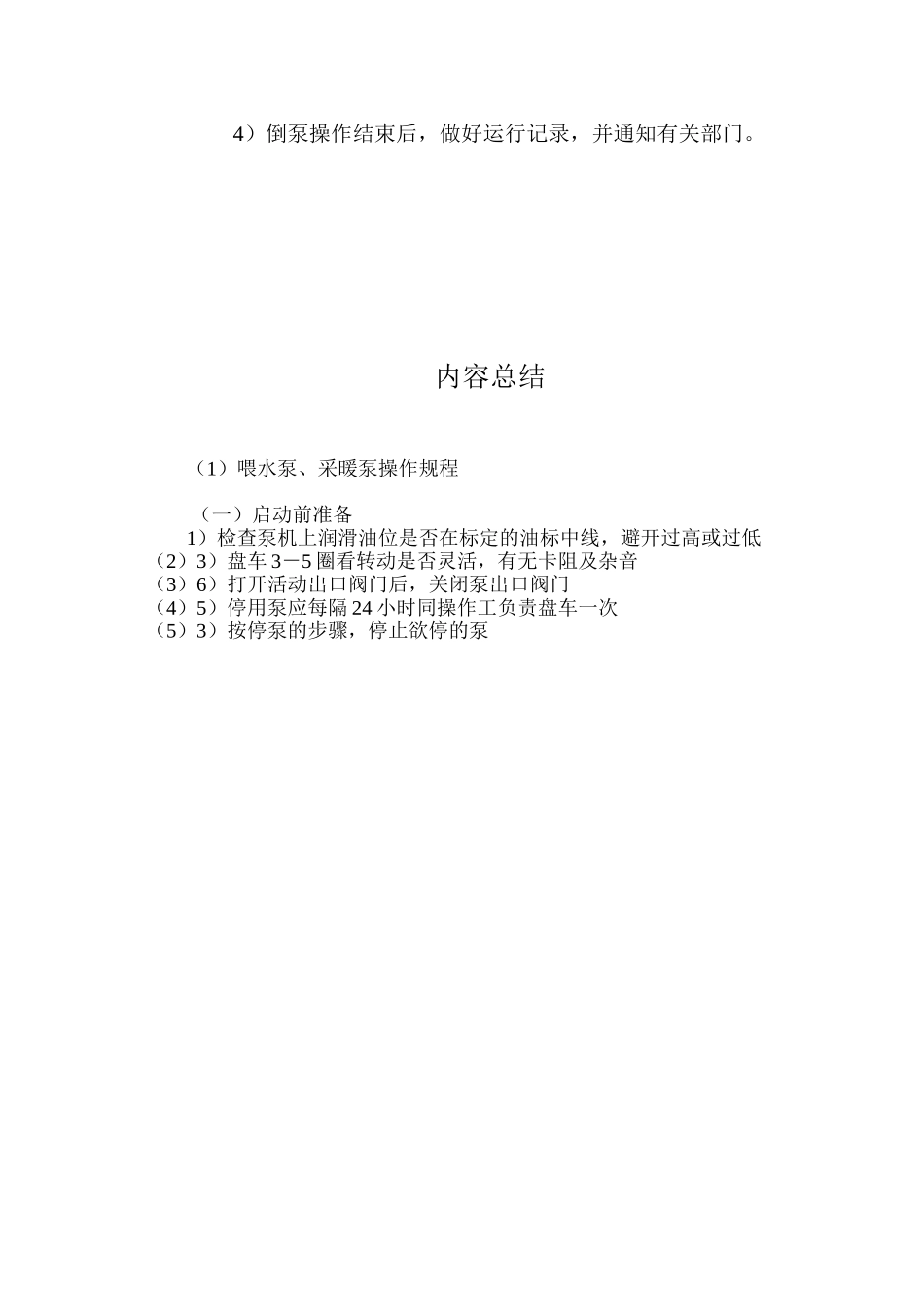 喂水泵、采暖泵操作规程_第3页