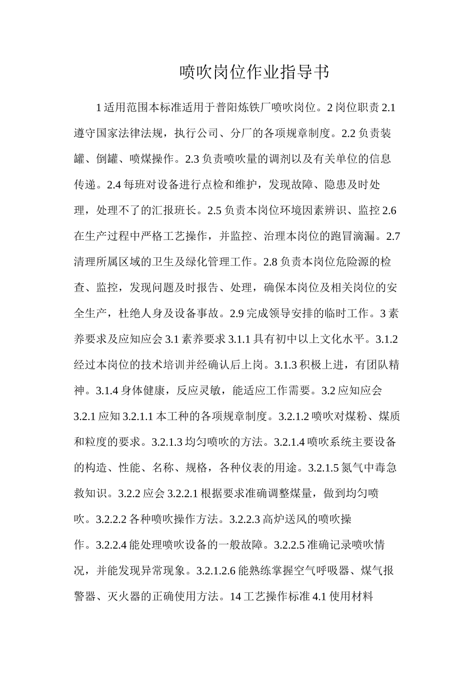 喷吹岗位作业指导书_第1页