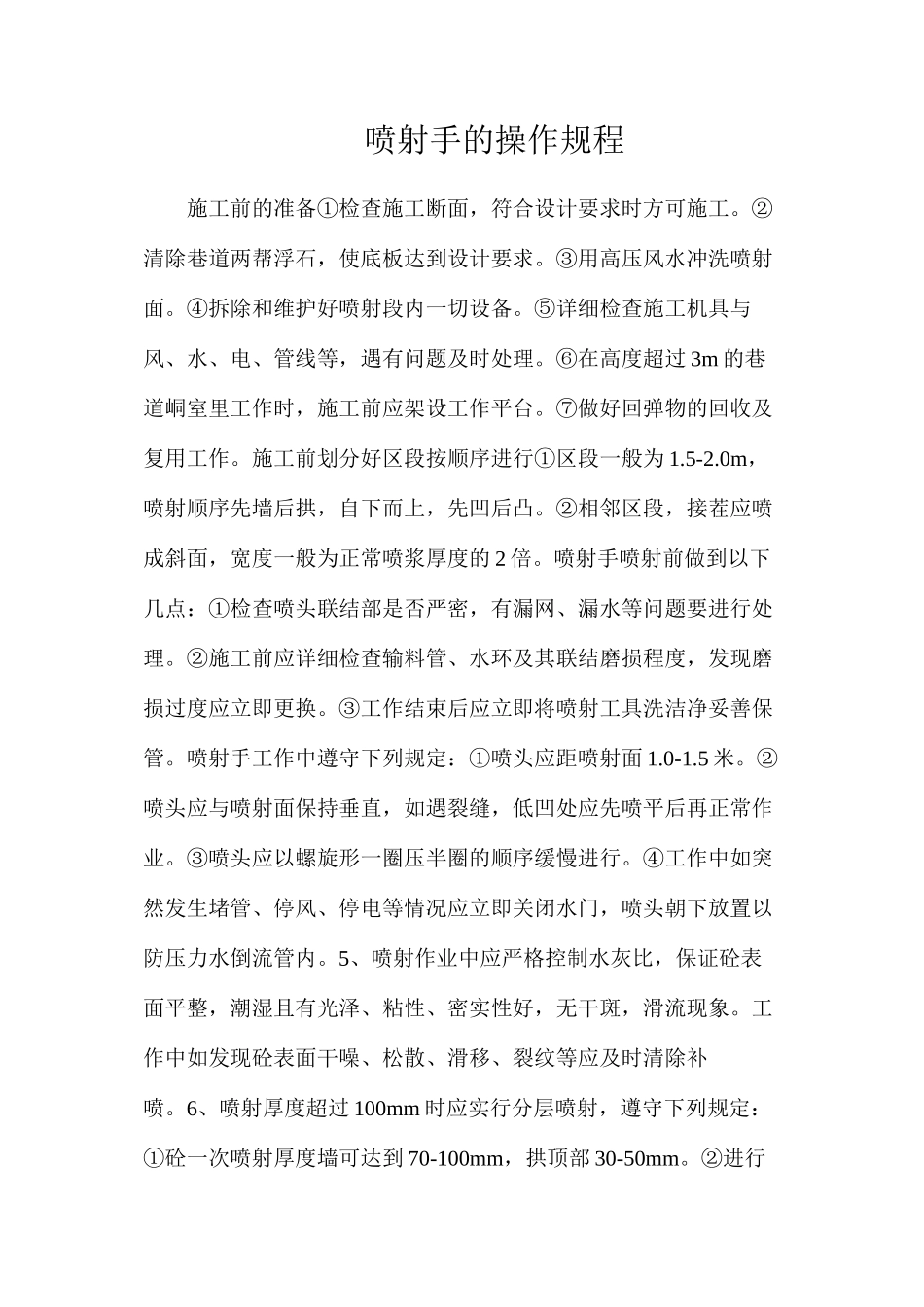 喷射手的操作规程_第1页