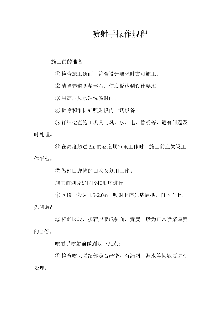 喷射手操作规程_第1页