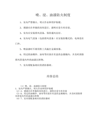 喷、浸、油漆防火制度