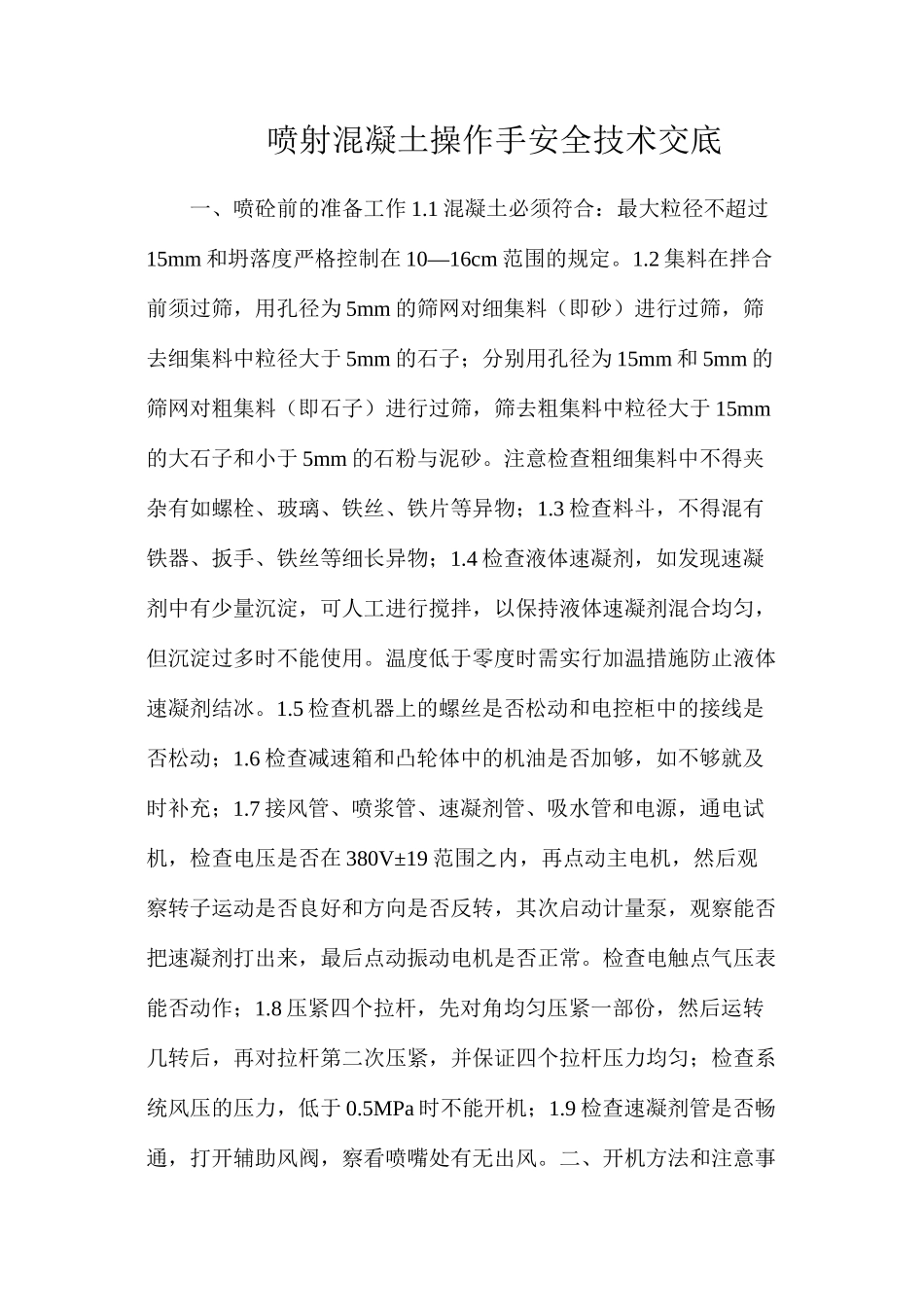 喷射混凝土操作手安全技术交底_第1页