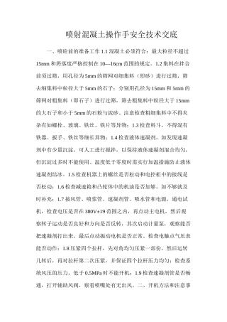 喷射混凝土操作手安全技术交底