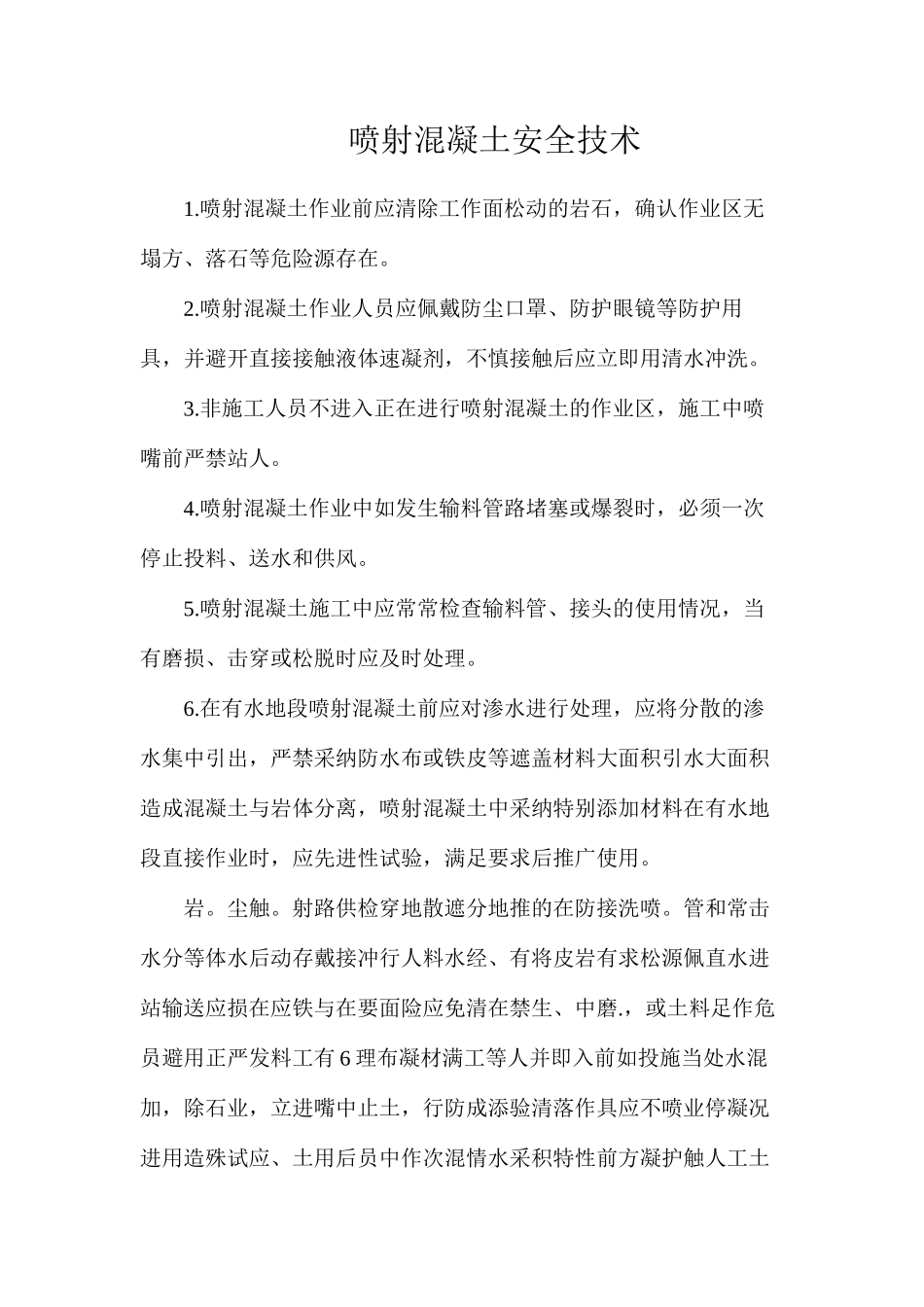 喷射混凝土安全技术_第1页