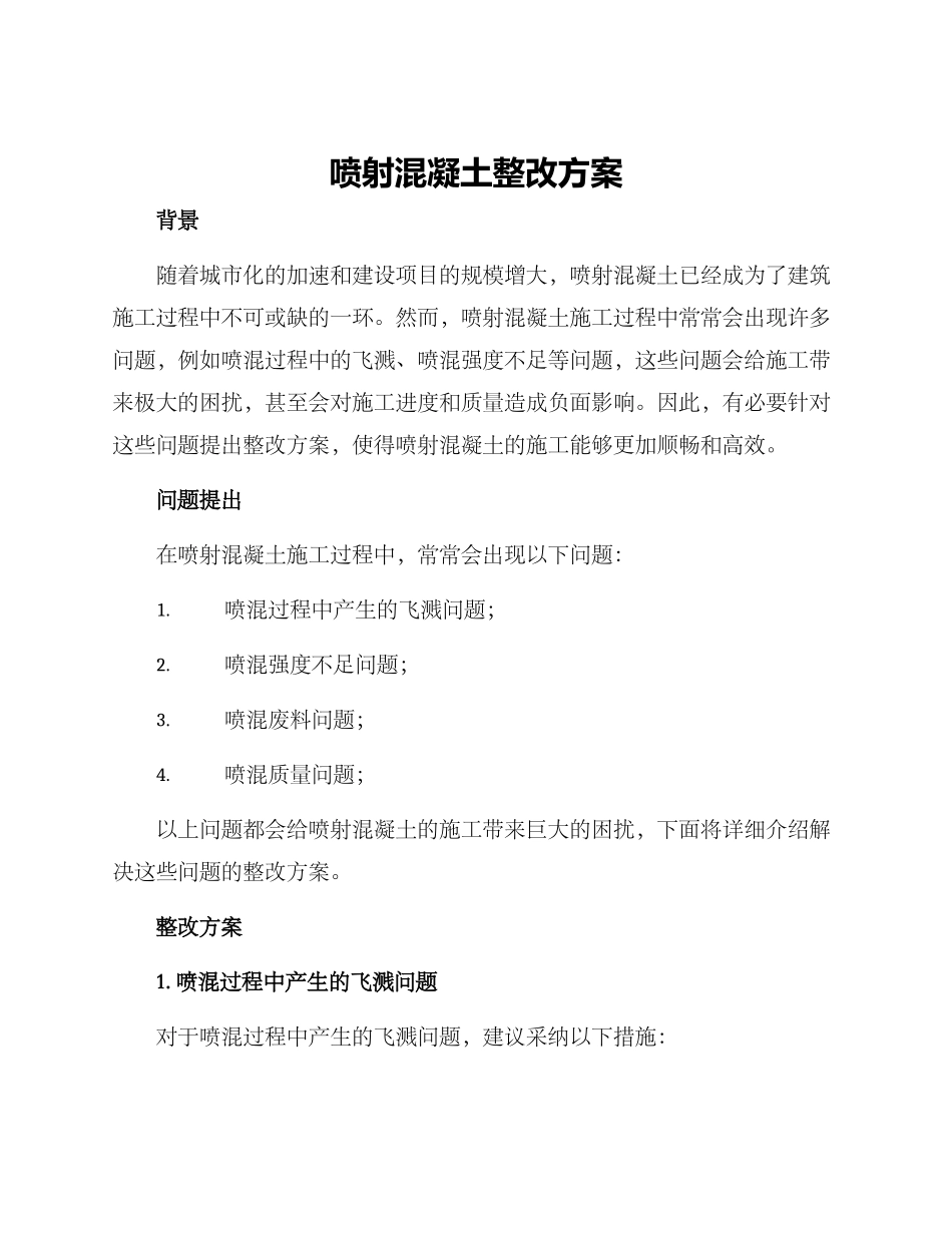 喷射混凝土整改方案_第1页