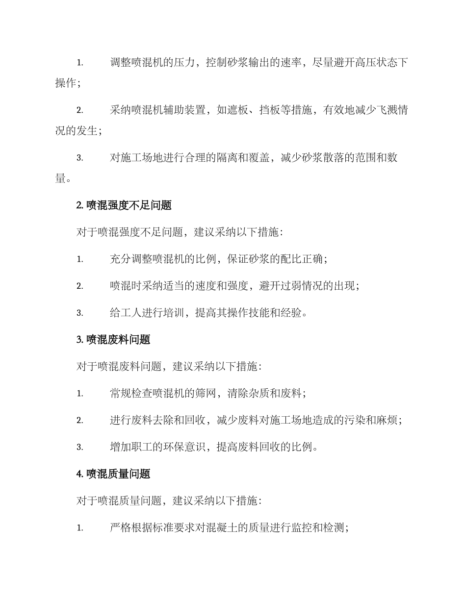 喷射混凝土整改方案_第2页