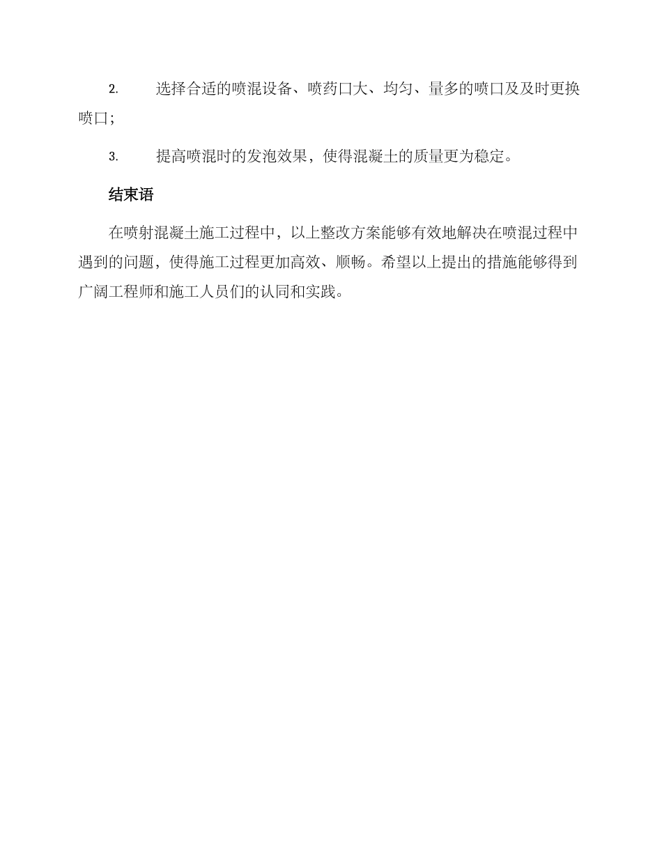 喷射混凝土整改方案_第3页