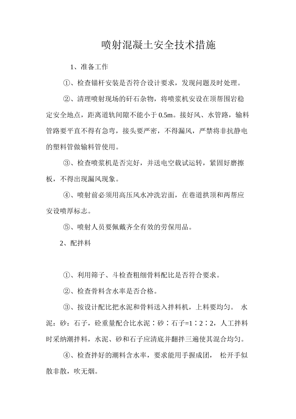 喷射混凝土安全技术措施 _第1页