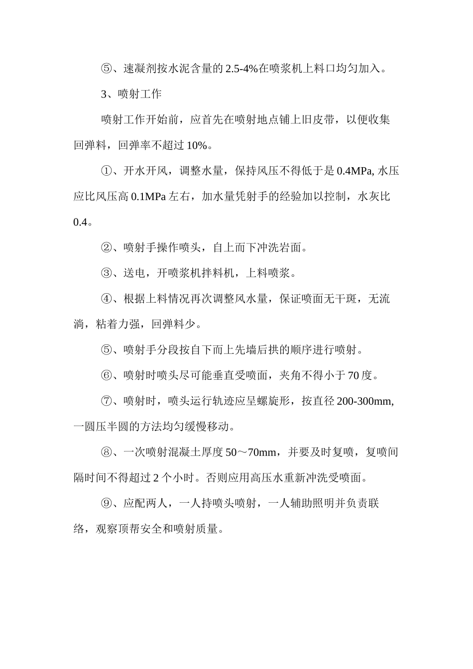 喷射混凝土安全技术措施 _第2页