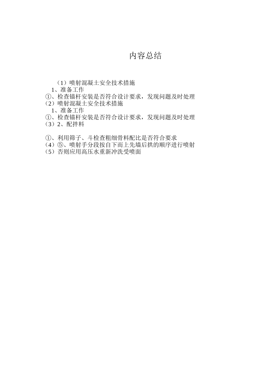 喷射混凝土安全技术措施 _第3页