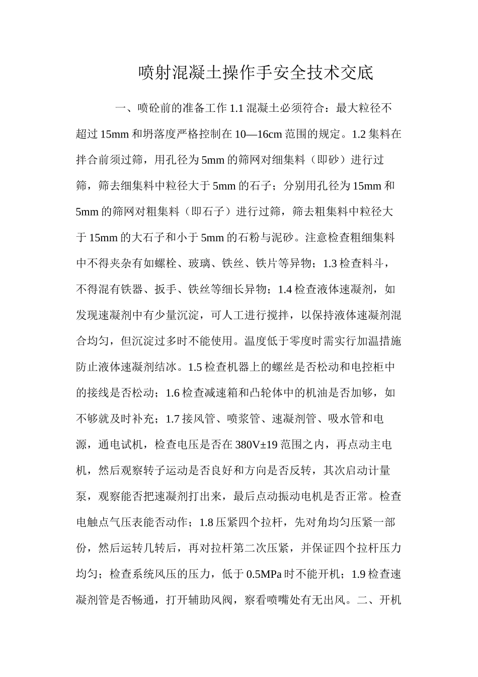 喷射混凝土操作手安全技术交底 _第1页