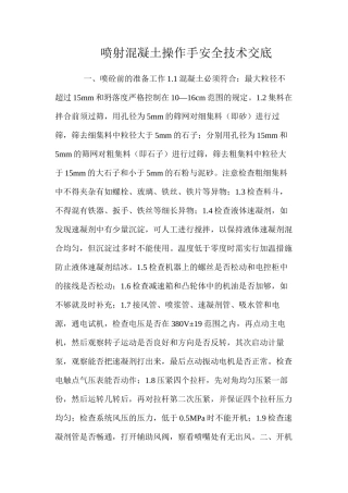 喷射混凝土操作手安全技术交底 