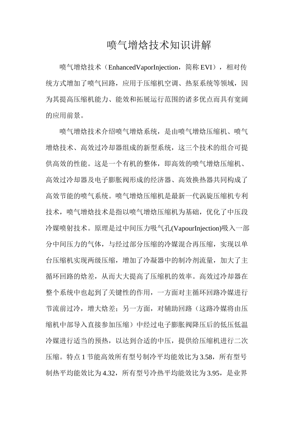 喷气增焓技术知识讲解_第1页