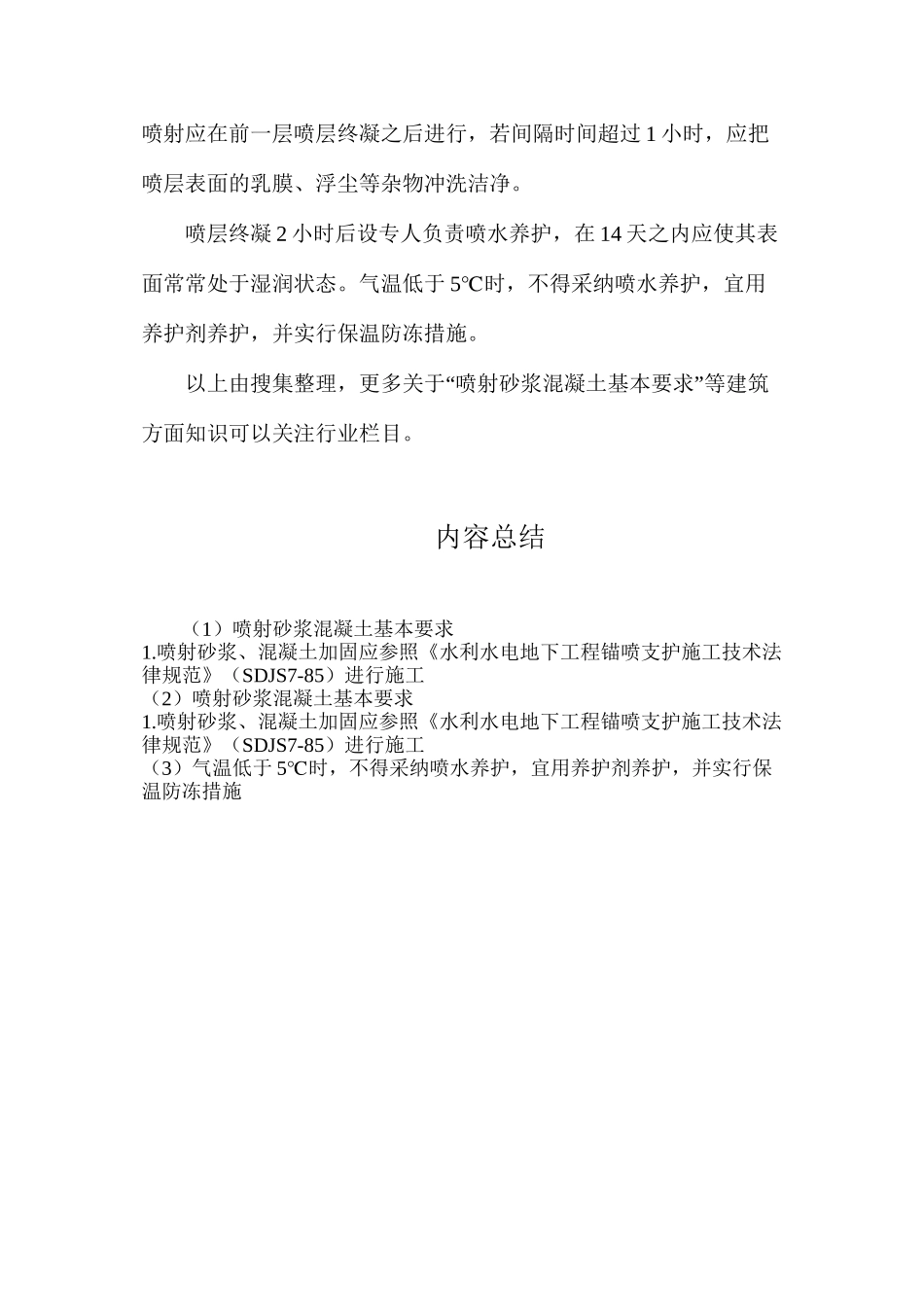 喷射砂浆混凝土基本要求_第2页