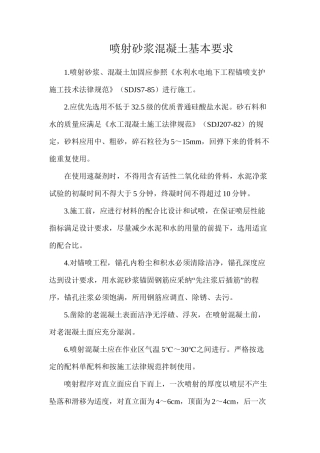 喷射砂浆混凝土基本要求