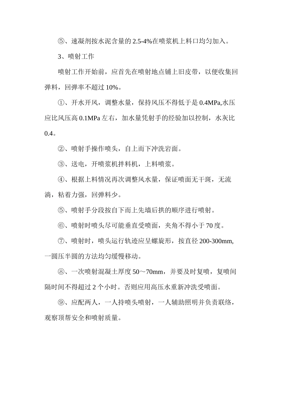 喷射混凝土安全技术措施_第2页