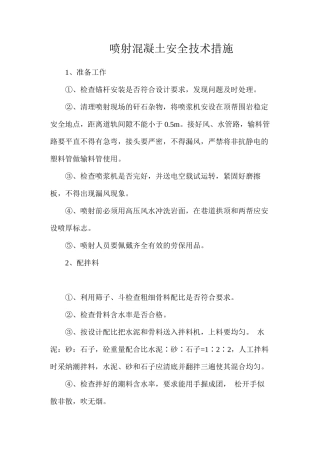 喷射混凝土安全技术措施