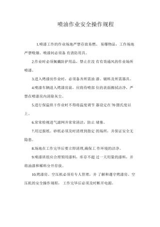 喷油作业安全操作规程