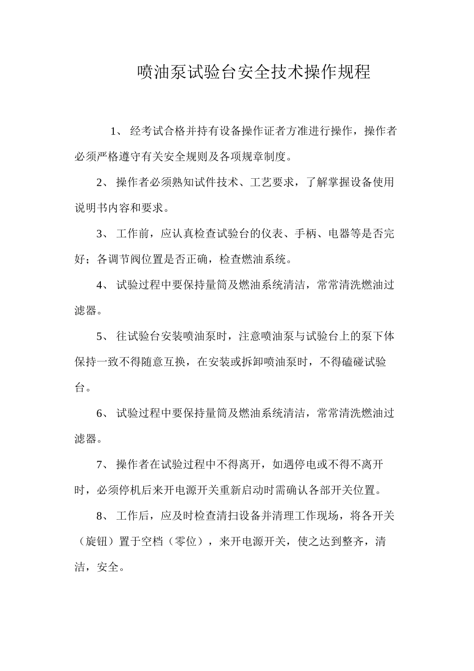 喷油泵试验台安全技术操作规程_第1页