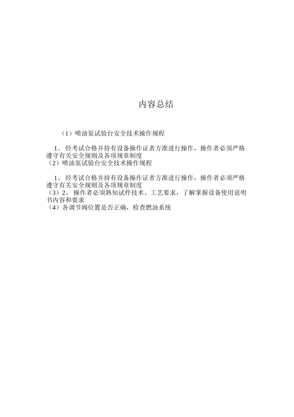 喷油泵试验台安全技术操作规程_第2页