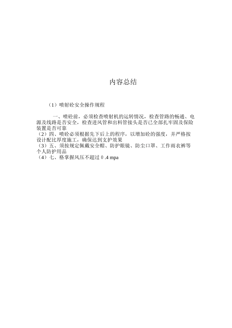 喷射砼安全操作规程_第2页