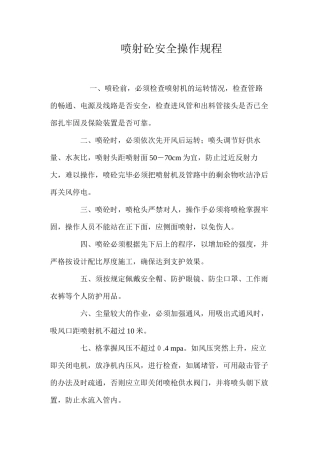喷射砼安全操作规程