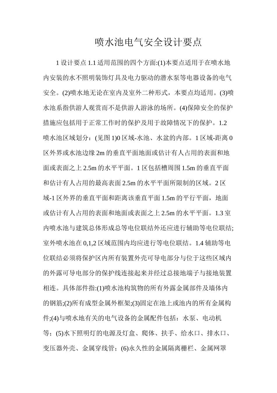 喷水池电气安全设计要点_第1页