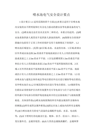 喷水池电气安全设计要点