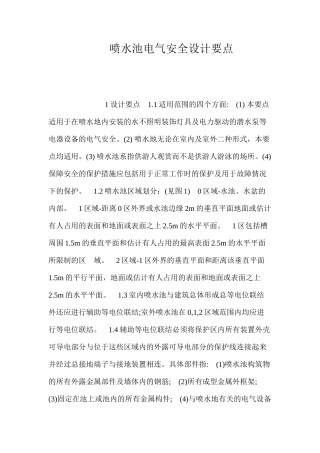 喷水池电气安全设计要点 