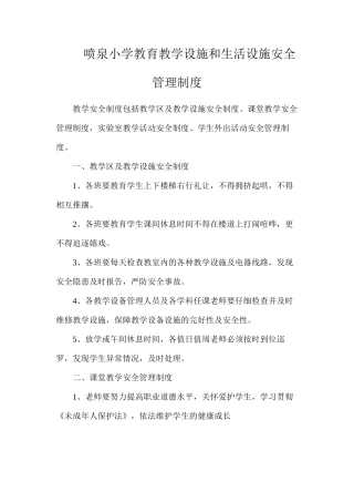 喷泉小学教育教学设施和生活设施安全管理制度
