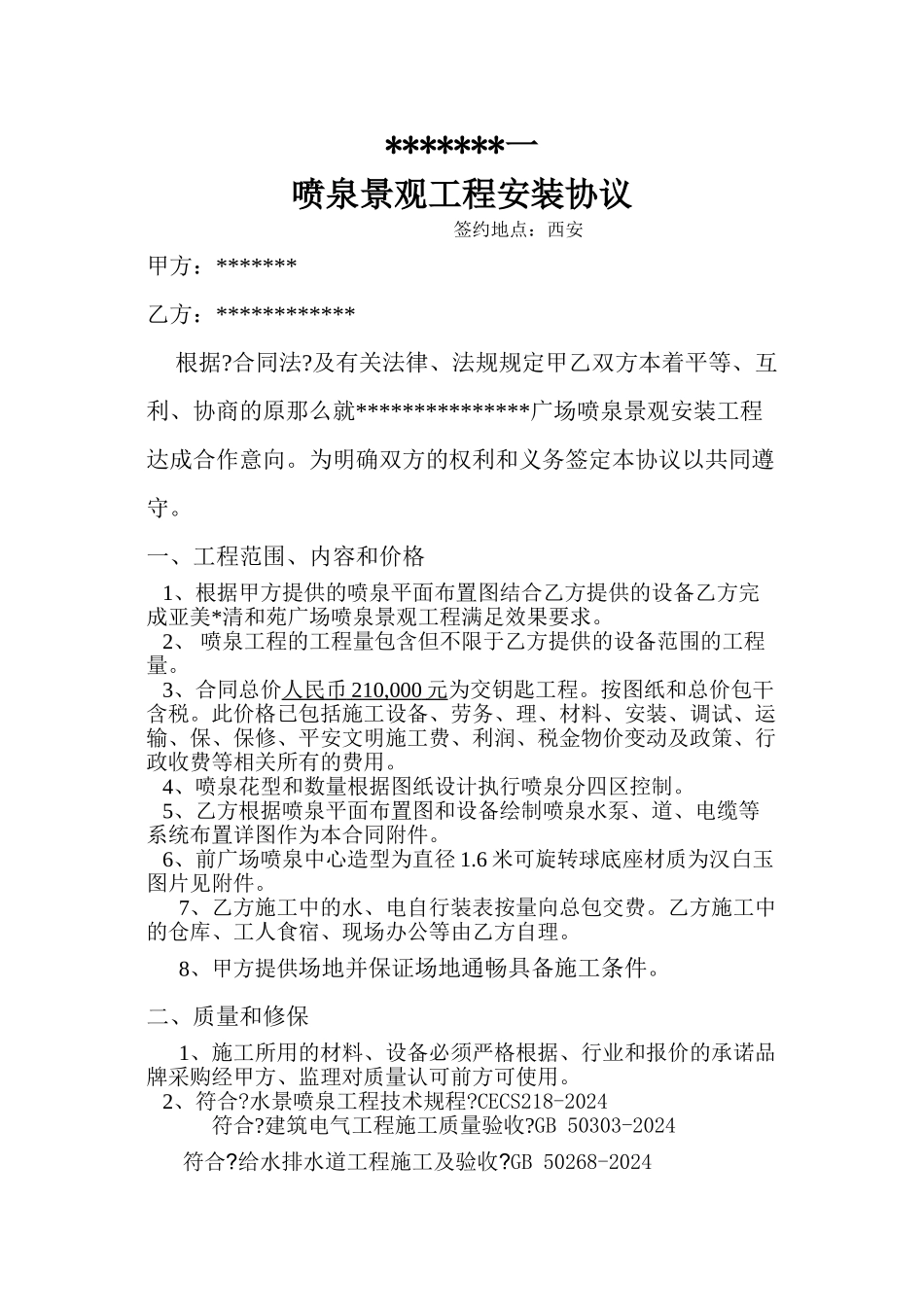 喷泉工程安装协议_第1页