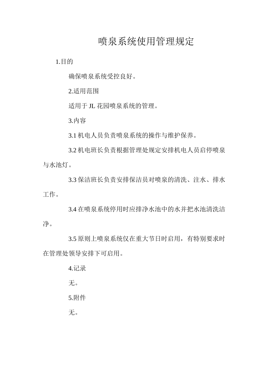 喷泉系统使用管理规定_第1页