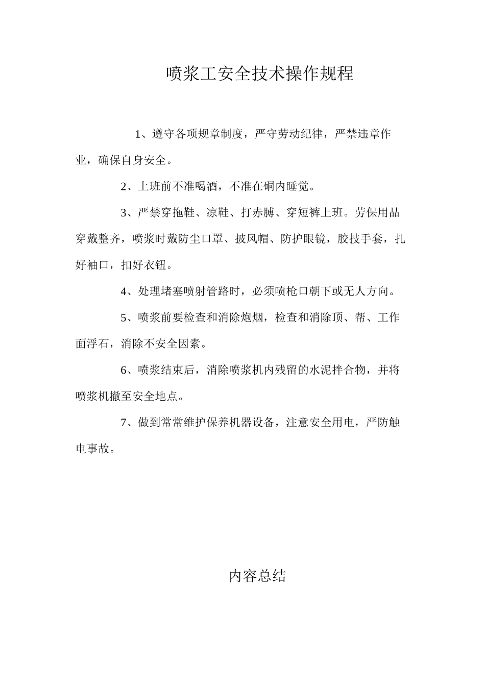 喷浆工安全技术操作规程_第1页