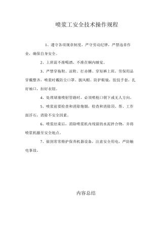 喷浆工安全技术操作规程