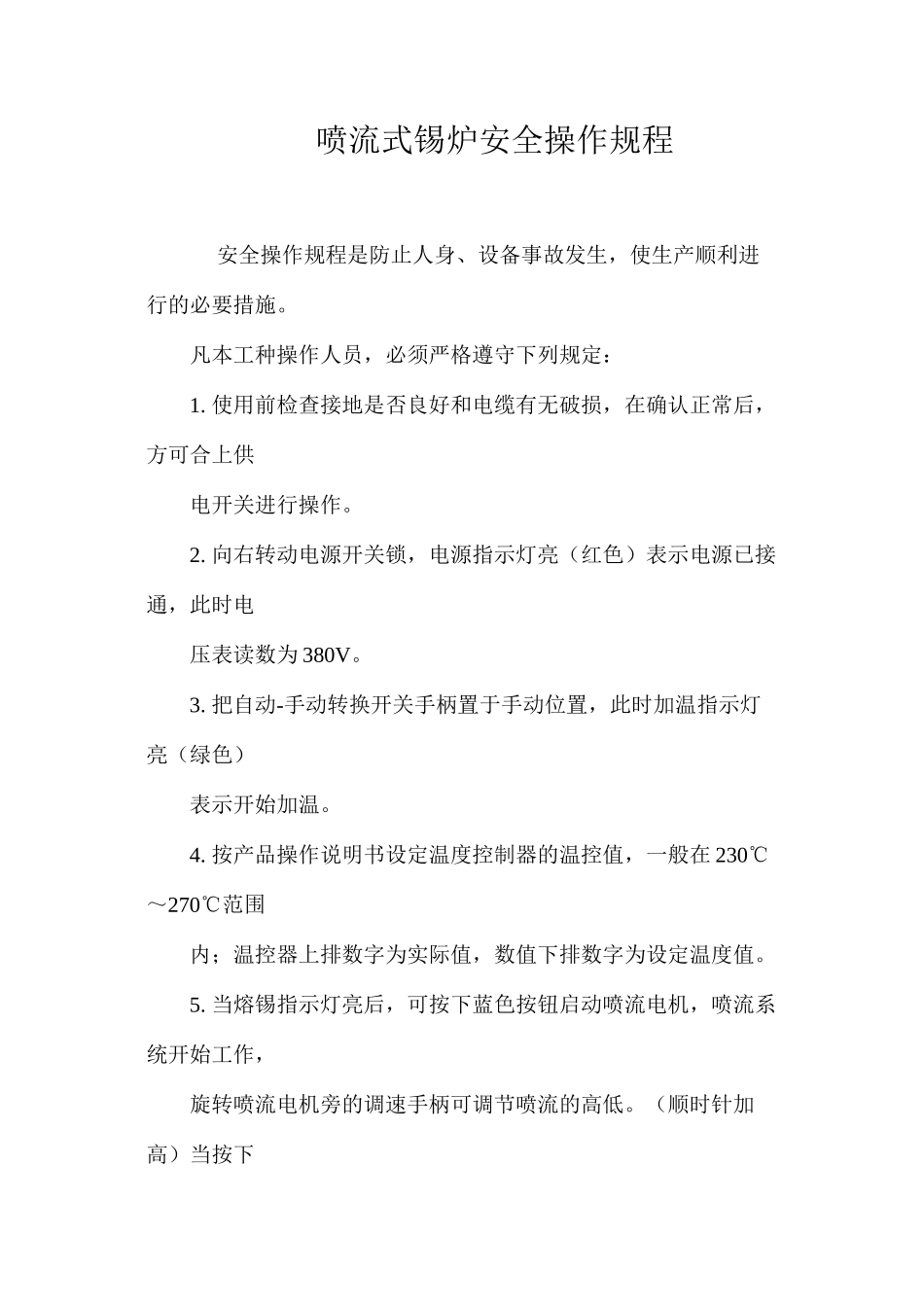 喷流式锡炉安全操作规程_第1页